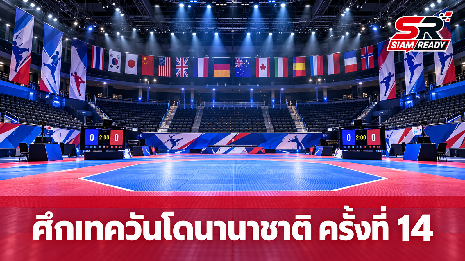 ปิดฉากยิ่งใหญ่! ศึกเทควันโดนานาชาติ ครั้งที่ 14 รวมพลนักกีฬากว่า 1,300 คนจาก 12 ประเทศ