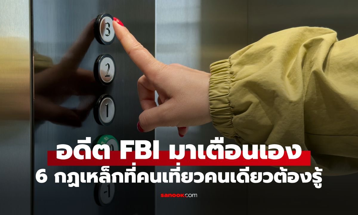 อดีต FBI เตือนภัยนักเดินทางคนเดียว! เผยพฤติกรรมเสี่ยงในลิฟต์ที่ควรเลี่ยง