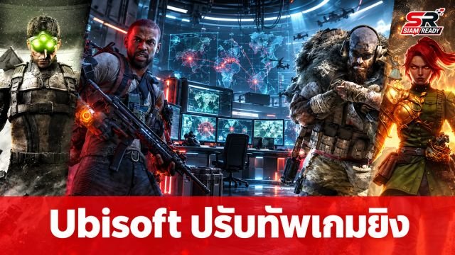 Ubisoft ปรับทัพใหญ่! รวมทีมพัฒนาเกมยิง Tom Clancy ไว้ที่ Massive Entertainment