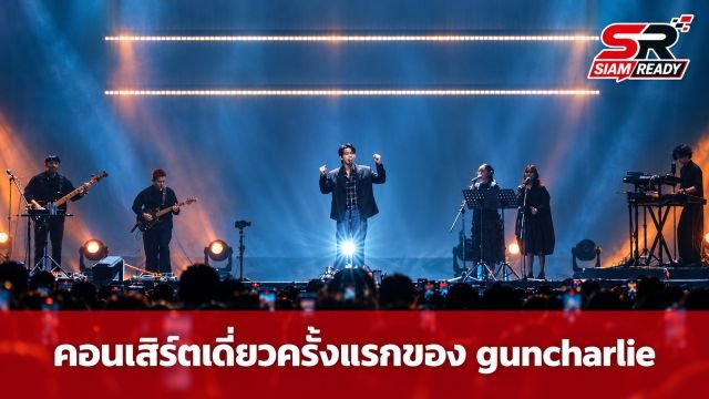guncharlie จัดเต็มคอนเสิร์ตเดี่ยวครั้งแรก OCTOBER THEORY CONCERT
