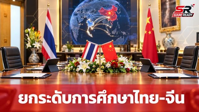 กระทรวงศึกษาธิการผนึกกำลังเอกชนจีน ยกระดับมาตรฐานการศึกษาและทักษะวิชาชีพสู่สากล