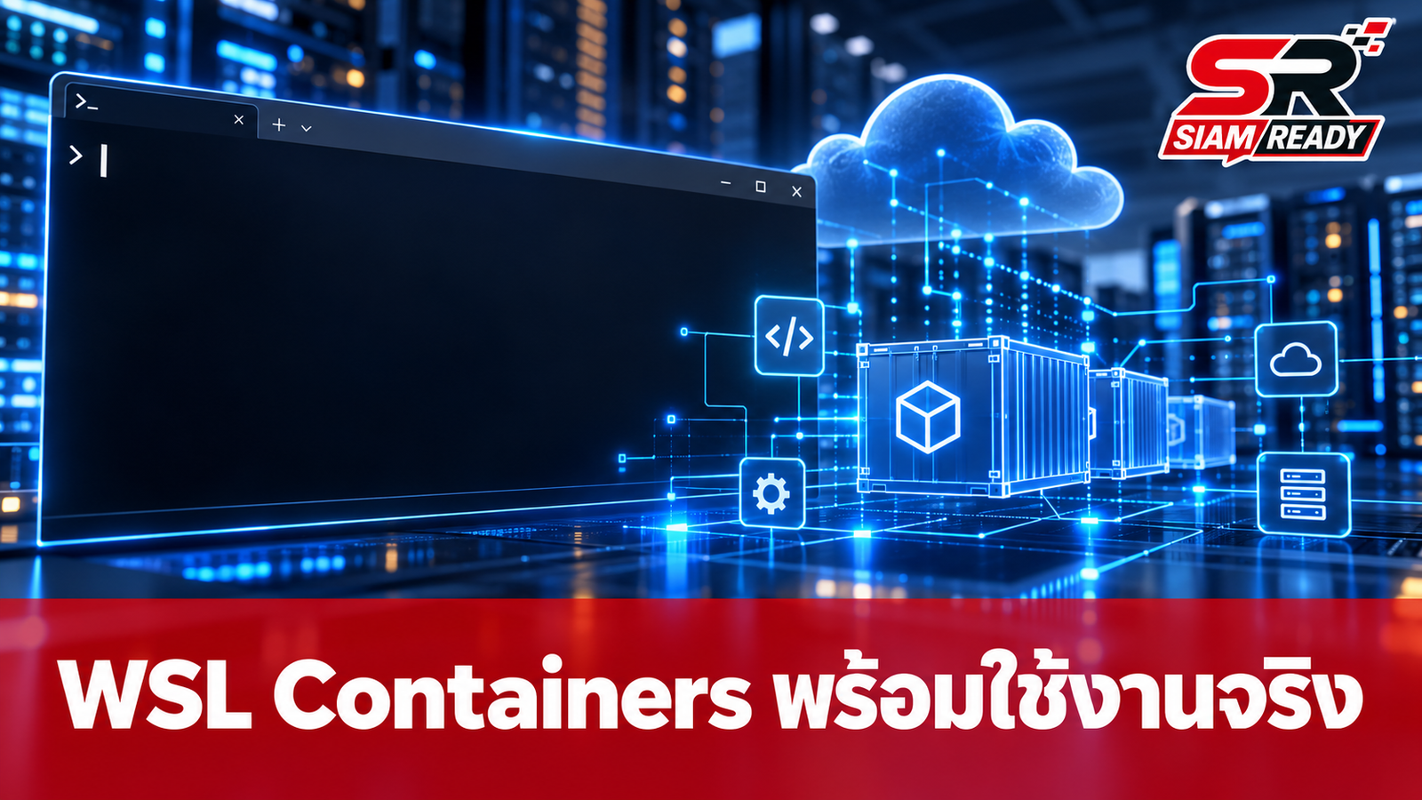 WSL Containers ประกาศสถานะ GA พร้อมใช้งานจริงในระดับองค์กรแล้ว