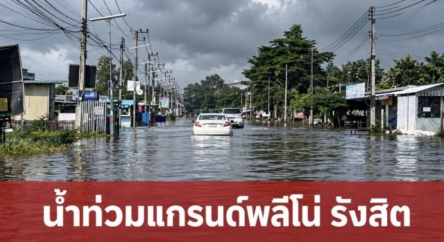 น้ำท่วมขังหมู่บ้านแกรนด์พลีโน่ คลองหนึ่ง รังสิต หลังฝนตกหนักสะสม