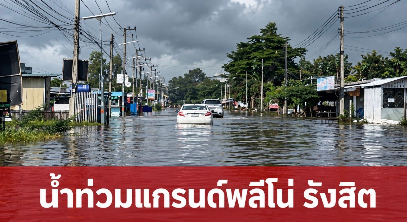 น้ำท่วมขังหมู่บ้านแกรนด์พลีโน่ คลองหนึ่ง รังสิต หลังฝนตกหนักสะสม