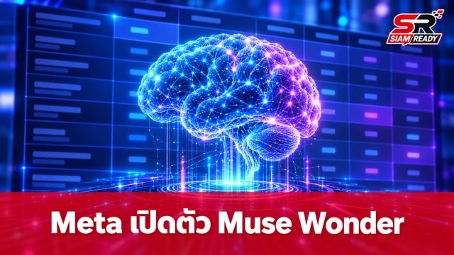 Meta เปิดตัว Muse Wonder โมเดล AI รุ่นใหม่ ทรงพลังระดับแถวหน้าของวงการ