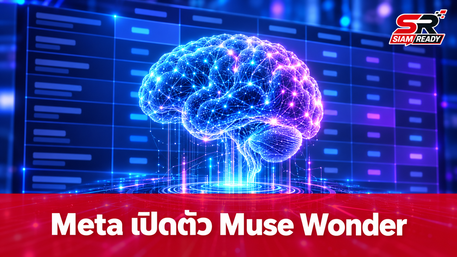 Meta เปิดตัว Muse Wonder โมเดล AI รุ่นใหม่ ทรงพลังระดับแถวหน้าของวงการ