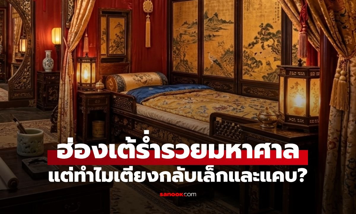 เปิดความลับพระราชวังต้องห้าม! ทำไมเตียงบรรทมฮ่องเต้ถึงแคบผิดคาด