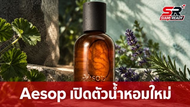 Aesop เปิดตัวน้ำหอมใหม่ Unforeseen Aer Eau de Parfum สะท้อนกลิ่นอายธรรมชาติบนยอดเขา