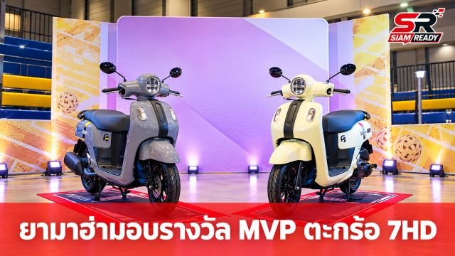 ไทยยามาฮ่ามอเตอร์ มอบรางวัลรถจักรยานยนต์ FAZZIO Lite แก่ผู้เล่นยอดเยี่ยมศึกเซปักตะกร้อ 7HD