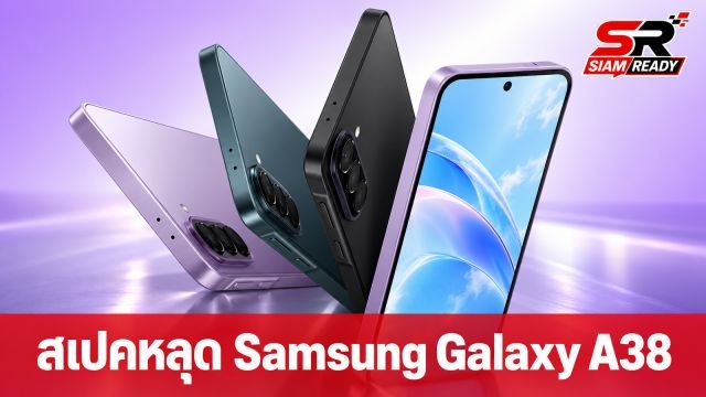หลุดสเปค Samsung Galaxy A38 คาดใช้กล้องเดิม อัปเกรดชิปและแบตเตอรี่