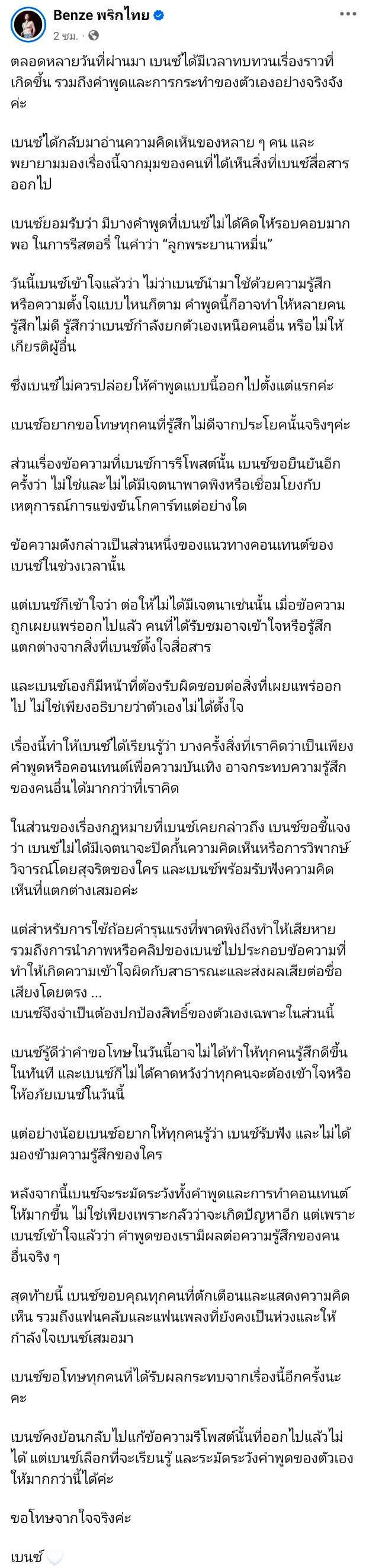 เบนซ์ พริกไทย ร่ายยาวขอโทษปมดราม่า 'ลูกพระยานาหมื่น' ยันไม่เกี่ยวเหตุโกคาร์ท