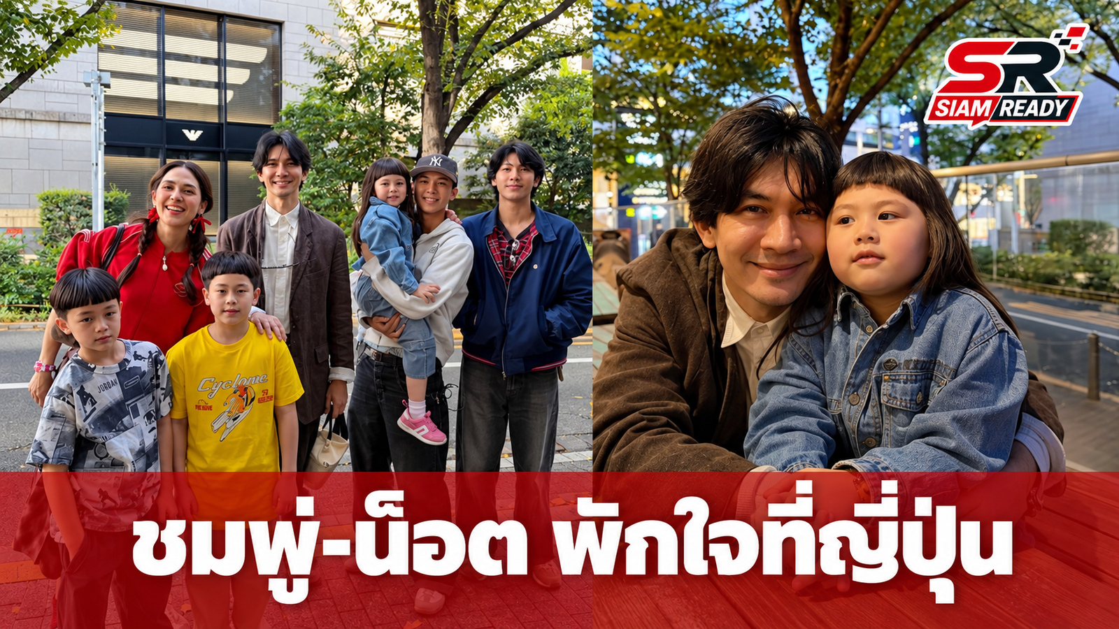 ชมพู่-น็อต พาลูกเที่ยวญี่ปุ่นพักใจ เจอครอบครัว เคน-หน่อย สุดอบอุ่น