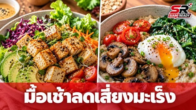 แนะมื้อเช้าลดเสี่ยงมะเร็ง ด้วย 2 เมนูจากพืชที่หาซื้อง่ายและราคาประหยัด