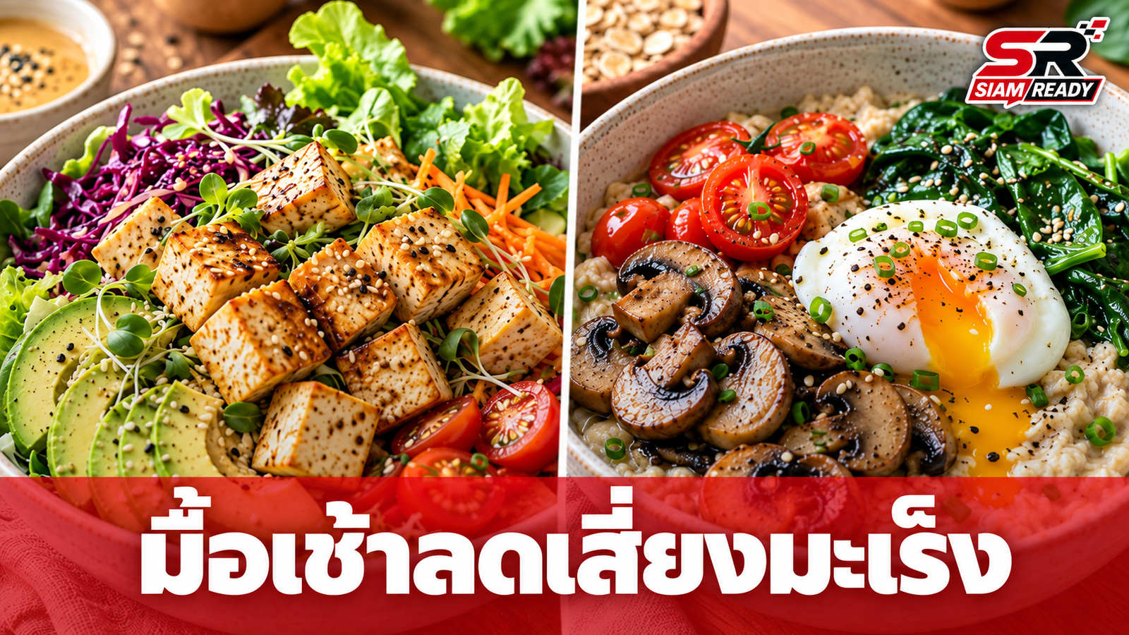 แนะมื้อเช้าลดเสี่ยงมะเร็ง ด้วย 2 เมนูจากพืชที่หาซื้อง่ายและราคาประหยัด