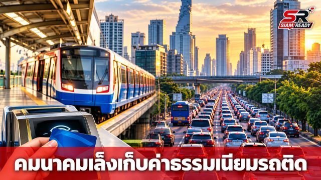 คมนาคมเล็งเก็บค่าธรรมเนียมรถติด ดันเป้าใช้ขนส่งสาธารณะแตะ 40% ปี 70