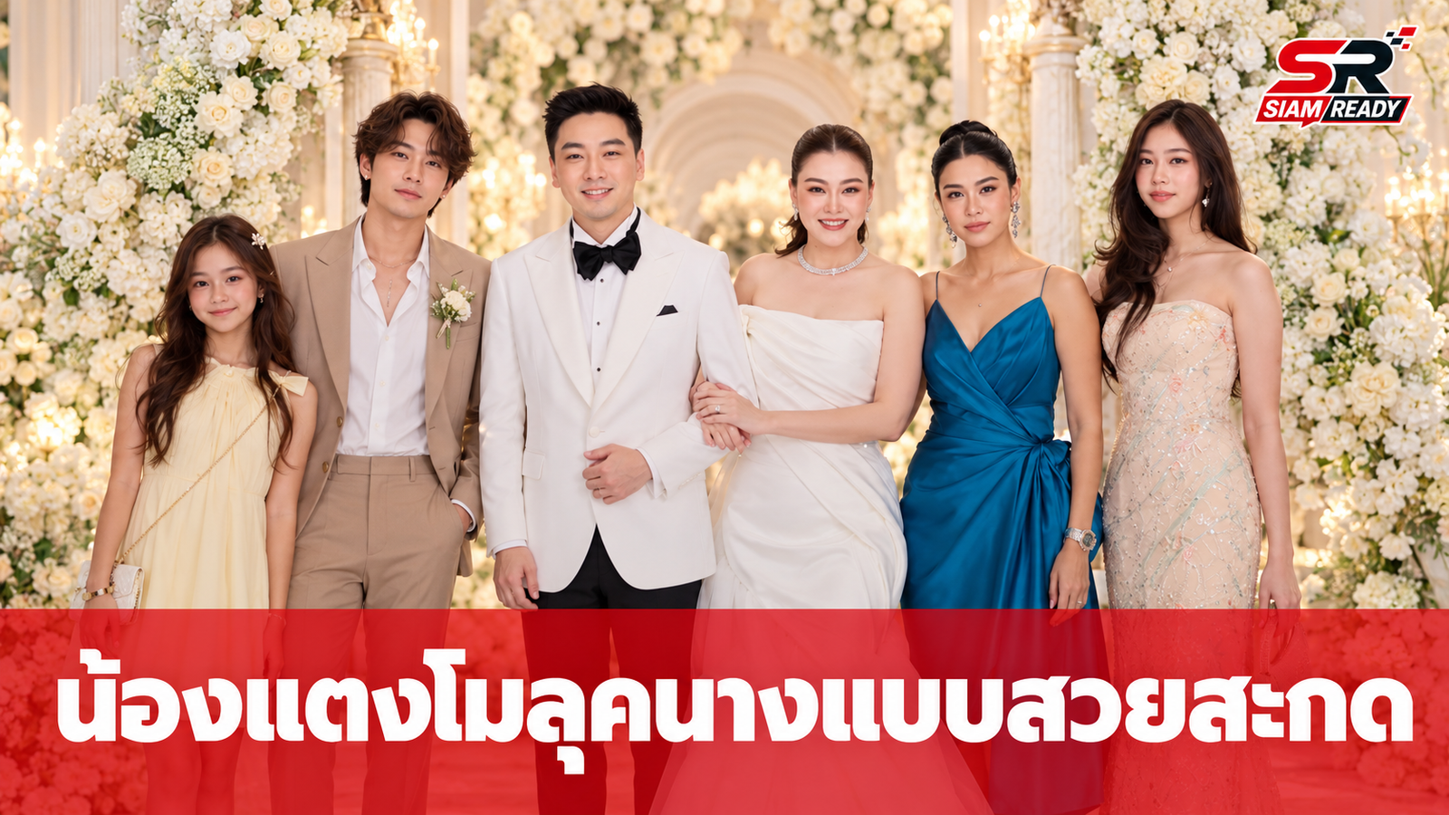 แจ๊ส-แจง ควง น้องแตงโม ร่วมงานแต่ง โอ๋ ภัคจีรา ทำเอาตะลึงในลุคนางแบบสุดสวย