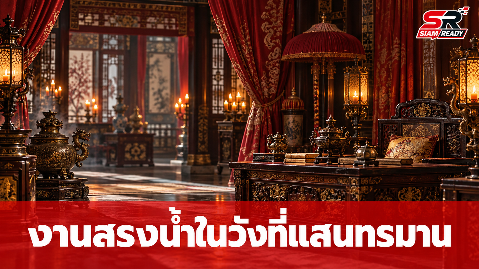 เปิดชีวิตขันทีคนสุดท้าย เผยเบื้องหลังงานสรงน้ำนางสนมที่เหมือนตกนรกทั้งเป็น