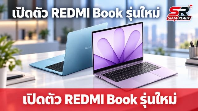 Xiaomi เปิดตัว REDMI Book 14 และ 16 รุ่นปี 2027 ชิป Intel Core Series 3 ดีไซน์พรีเมียม