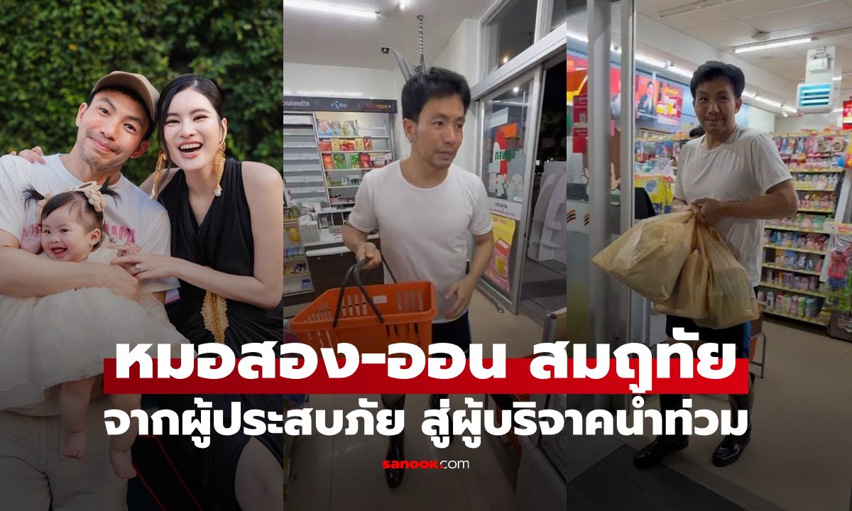 หมอสอง-ออน สมฤทัย ส่งกำลังใจผู้ประสบภัยน้ำท่วม ย้ำเข้าใจความลำบากจากประสบการณ์ตรง