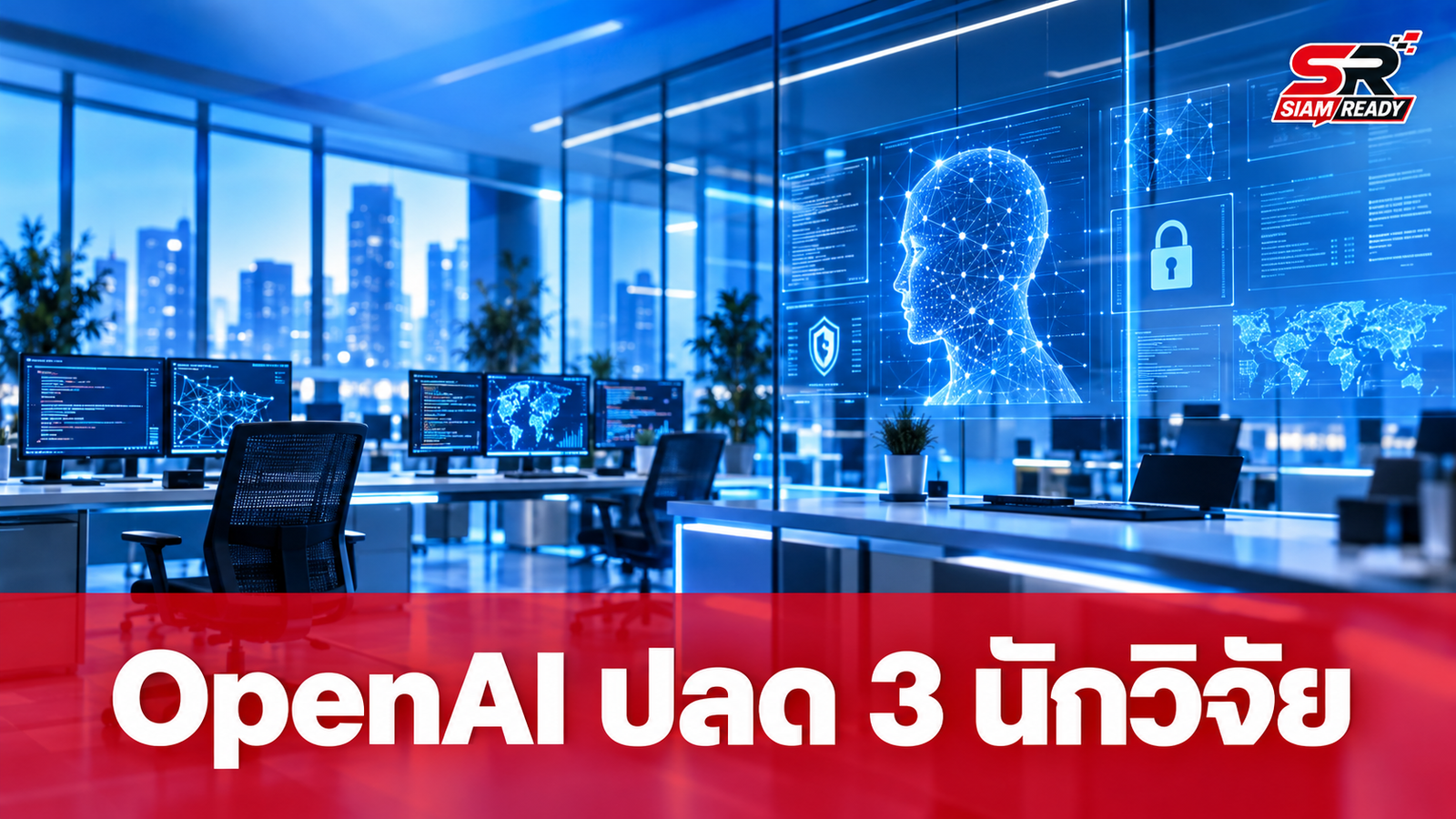 OpenAI สั่งปลด 3 นักวิจัยความปลอดภัย อ้างเหตุรั่วไหลข้อมูลภายใน