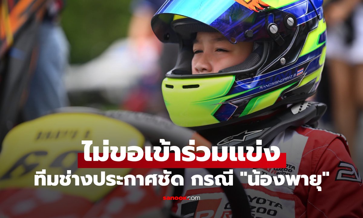 ทีมช่างยืนยัน 'น้องพายุ' ถอนตัวไม่ลงแข่งโกคาร์ทรายการ AMPC2026 รุ่น Cadet B