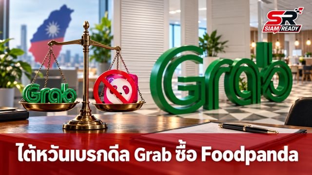 ไต้หวันเบรกดีลใหญ่! สั่งไม่อนุมัติ Grab ซื้อกิจการ Foodpanda มูลค่า 600 ล้านดอลลาร์