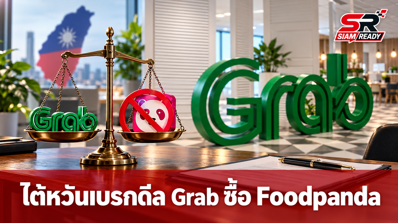 ไต้หวันเบรกดีลใหญ่! สั่งไม่อนุมัติ Grab ซื้อกิจการ Foodpanda มูลค่า 600 ล้านดอลลาร์