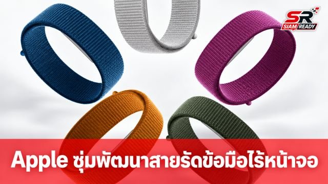 Apple ซุ่มพัฒนาสายรัดข้อมือสุขภาพดีไซน์ไร้หน้าจอ เน้นเจาะตลาดกลุ่ม Fitness Tracker