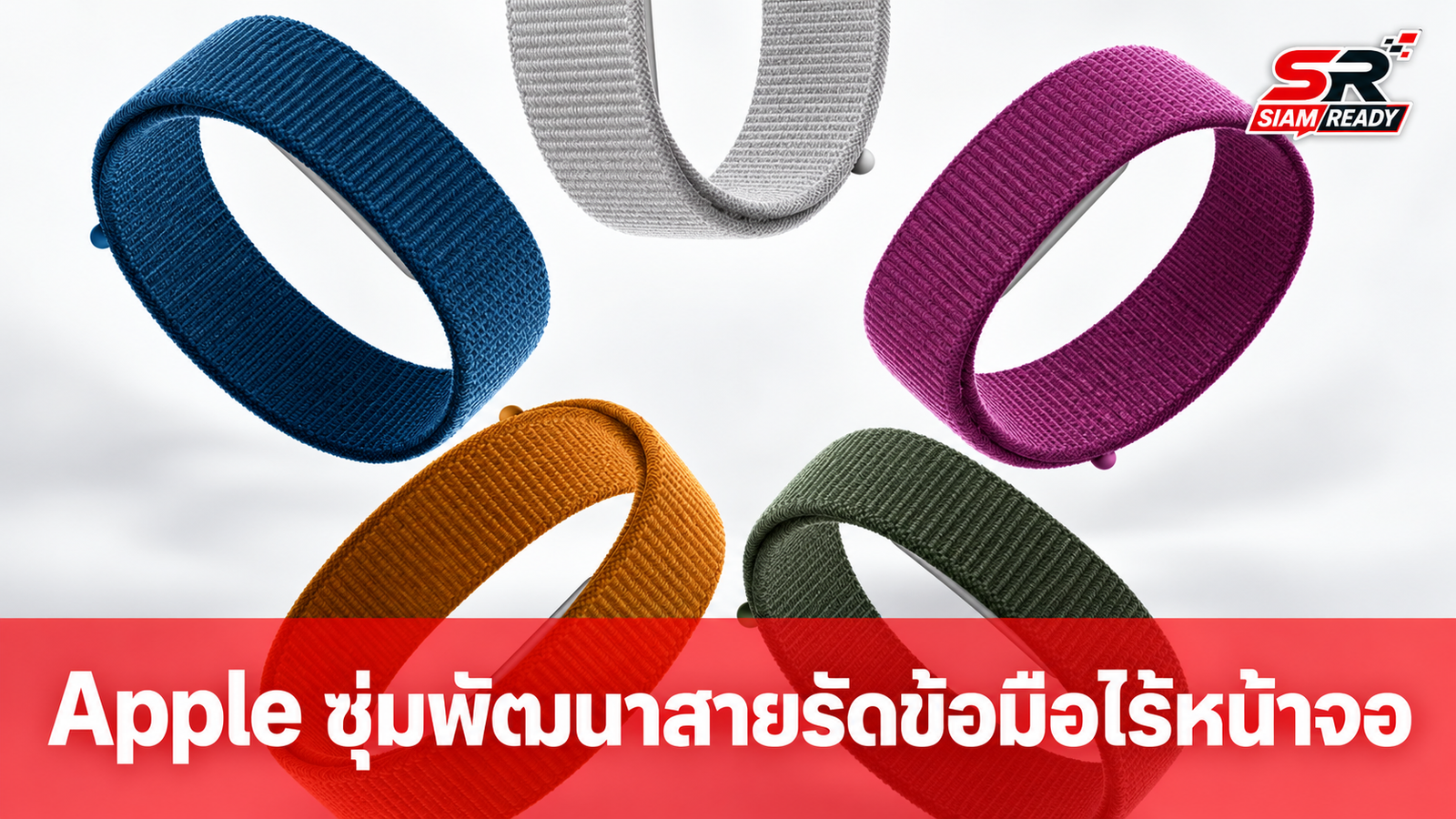 Apple ซุ่มพัฒนาสายรัดข้อมือสุขภาพดีไซน์ไร้หน้าจอ เน้นเจาะตลาดกลุ่ม Fitness Tracker