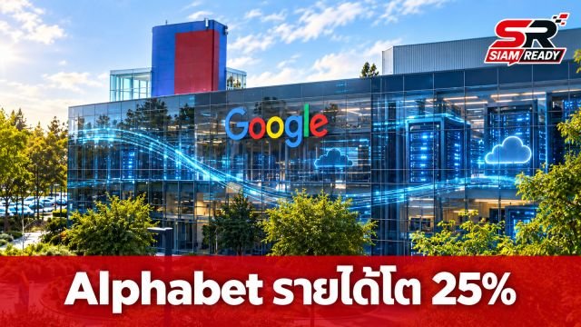 Alphabet เผยรายได้ Q3/2026 โต 25% ทุ่มงบลงทุน AI มหาศาล ดัน Google Cloud โตทะลุ 100%