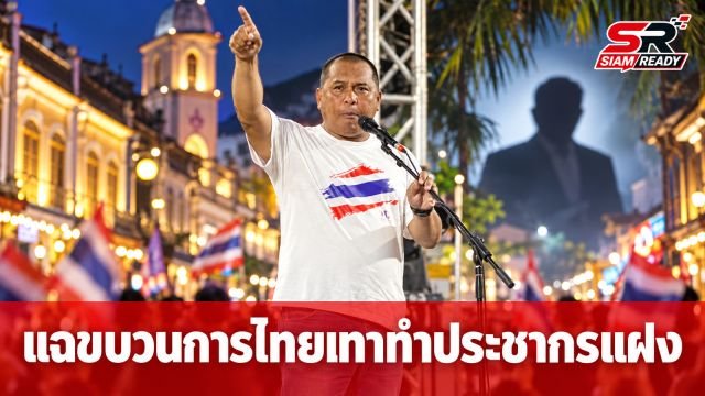 ตั้ม คปท. แฉขบวนการ 'ไทยเทา' ทำพื้นที่ท่องเที่ยวกลายเป็นแหล่งประชากรแฝง