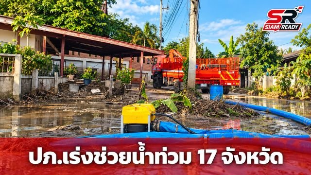 ปภ. เร่งระดมเครื่องจักรกลช่วย 17 จังหวัดและกรุงเทพฯ รับมืออุทกภัย