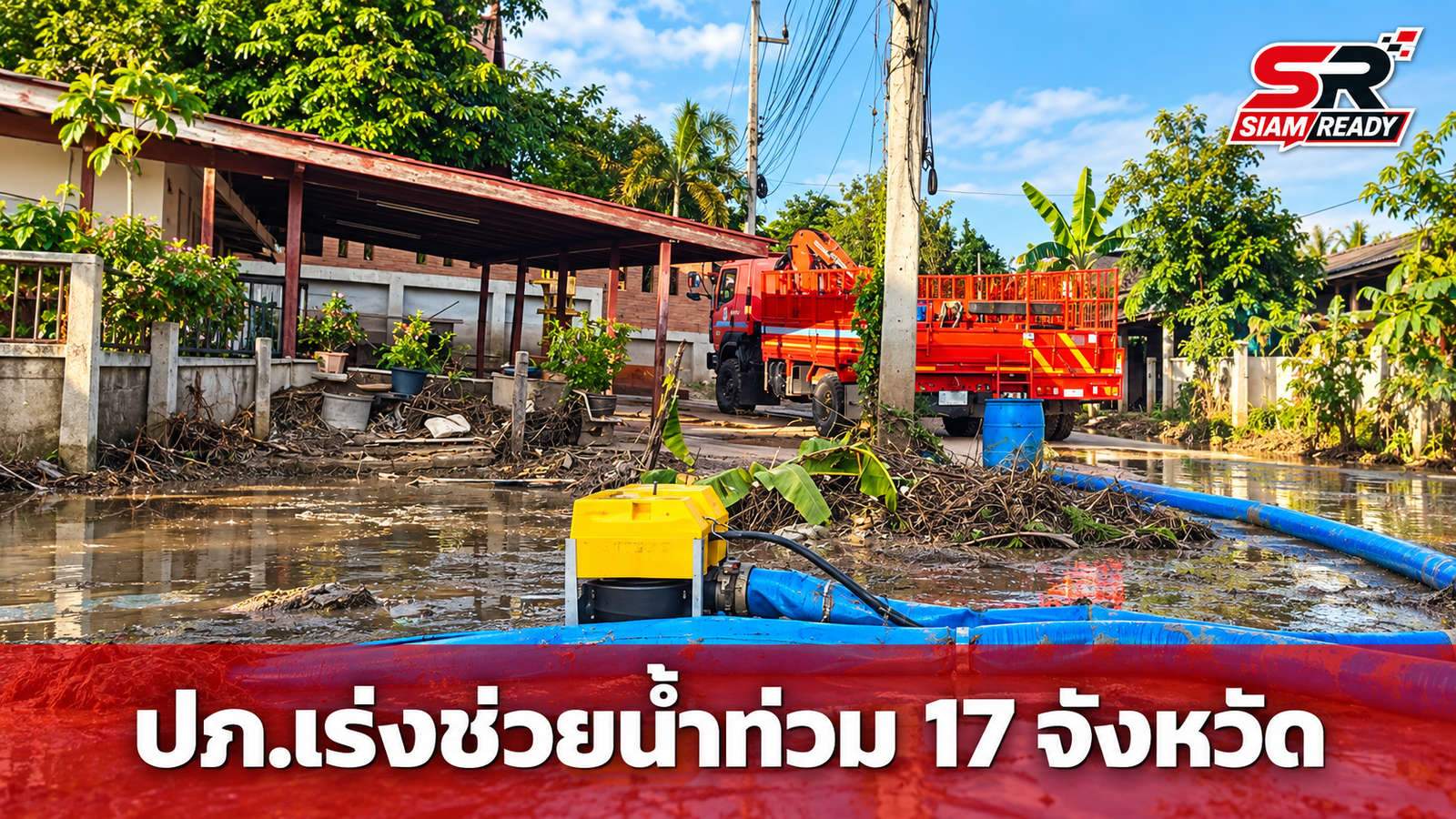 ปภ. เร่งระดมเครื่องจักรกลช่วย 17 จังหวัดและกรุงเทพฯ รับมืออุทกภัย