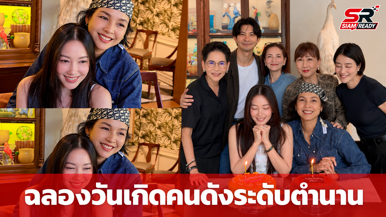 นุ่น วรนุช - หน่อย บุษกร ควงคู่ฉลองวันเกิดสุดชื่นมื่น รวมพลคนบันเทิงระดับตำนาน