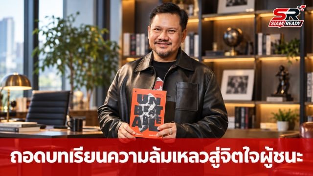 ‘กระทิง เรืองโรจน์’ เปิดตัวหนังสือ ‘Unbeatable’ ถอดบทเรียนความล้มเหลวสู่จิตใจผู้ชนะ