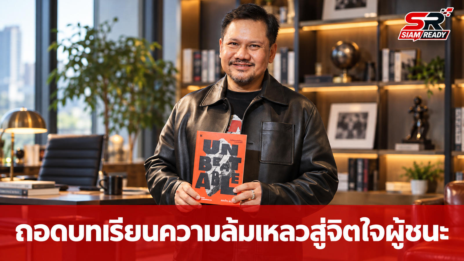 ‘กระทิง เรืองโรจน์’ เปิดตัวหนังสือ ‘Unbeatable’ ถอดบทเรียนความล้มเหลวสู่จิตใจผู้ชนะ