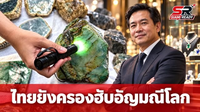 GIT มั่นใจไทยยังครองฮับอัญมณีโลก แม้ Pandora ขยายฐานผลิตเวียดนาม ชี้เทรนด์พลอยราคาจับต้องได้โต