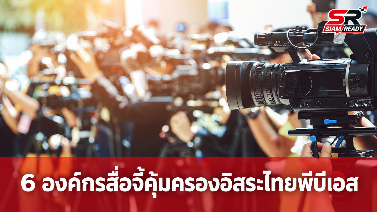 6 องค์กรสื่อออกแถลงการณ์ จี้คุ้มครองความเป็นอิสระทางการเงินไทยพีบีเอส