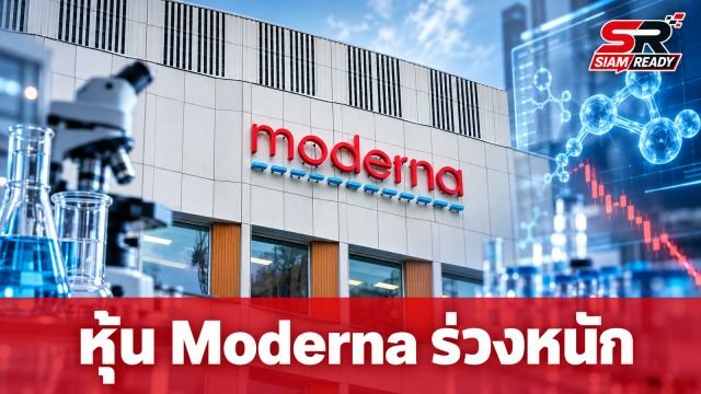 หุ้น Moderna ร่วงเกือบ 18% หลังข้อมูลผลทดลองวัคซีนมะเร็งรั่วไหลก่อนกำหนด