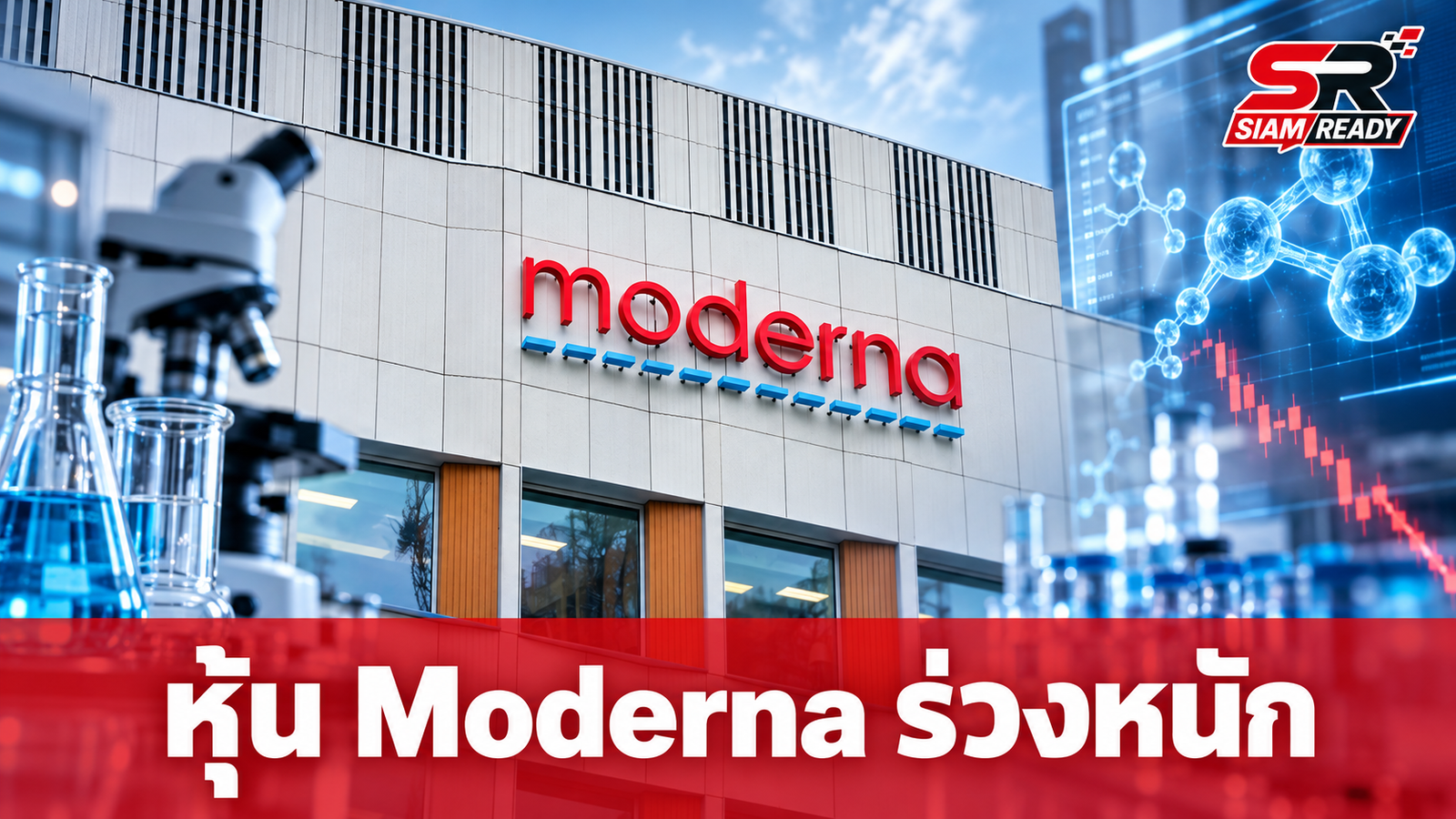 หุ้น Moderna ร่วงเกือบ 18% หลังข้อมูลผลทดลองวัคซีนมะเร็งรั่วไหลก่อนกำหนด