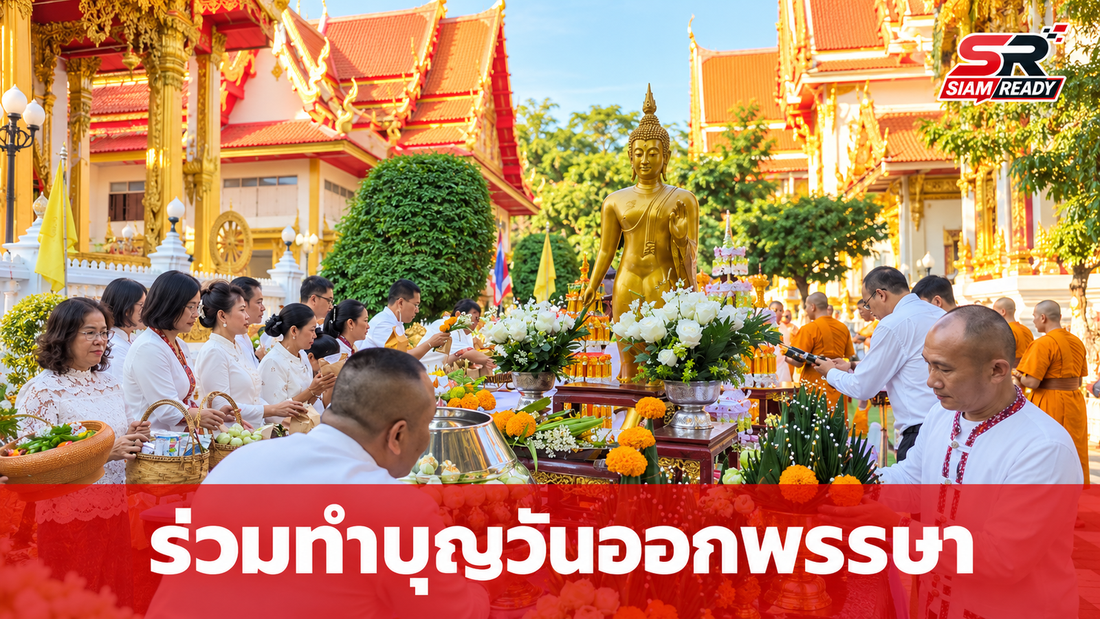 พุทธศาสนิกชนทั่วไทยร่วมทำบุญเนื่องในวันออกพรรษา สืบสานประเพณีอันดีงาม