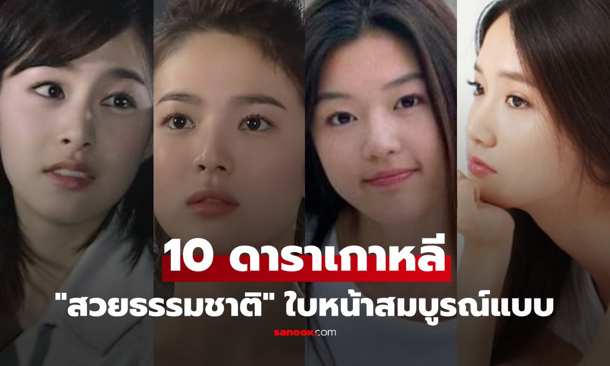 ส่อง 10 อันดับนางเอกเกาหลีสวยธรรมชาติ คิมแทฮีคว้าแชมป์ ซงฮเยคโยรั้งอันดับ 4