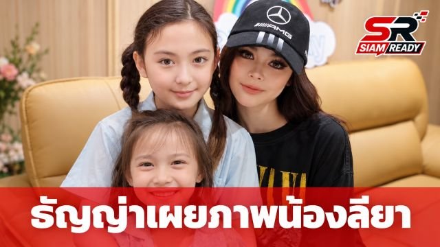 ธัญญ่า เผยภาพความสดใส 3 สาวพี่น้อง แฟนคลับชื่นชม น้องลียา สวยคมสะดุดตา