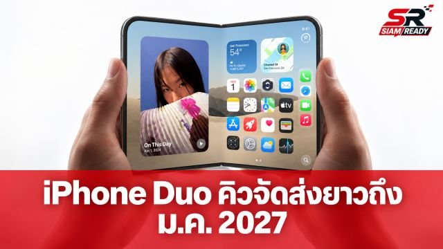 iPhone Duo กระแสแรงจัด Apple เลื่อนคิวจัดส่งยาวถึงมกราคม 2027