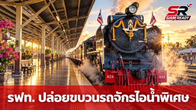 รฟท. จัดขบวนรถจักรไอน้ำพิเศษวันปิยมหาราช น้อมรำลึก ร.5 ผู้ให้กำเนิดกิจการรถไฟไทย