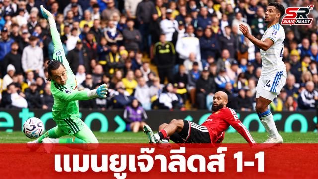 แมนยูไร้ชัย 6 นัดติด! บุกเจ๊าลีดส์ 1-1 ศึกสงครามกุหลาบพรีเมียร์ลีก
