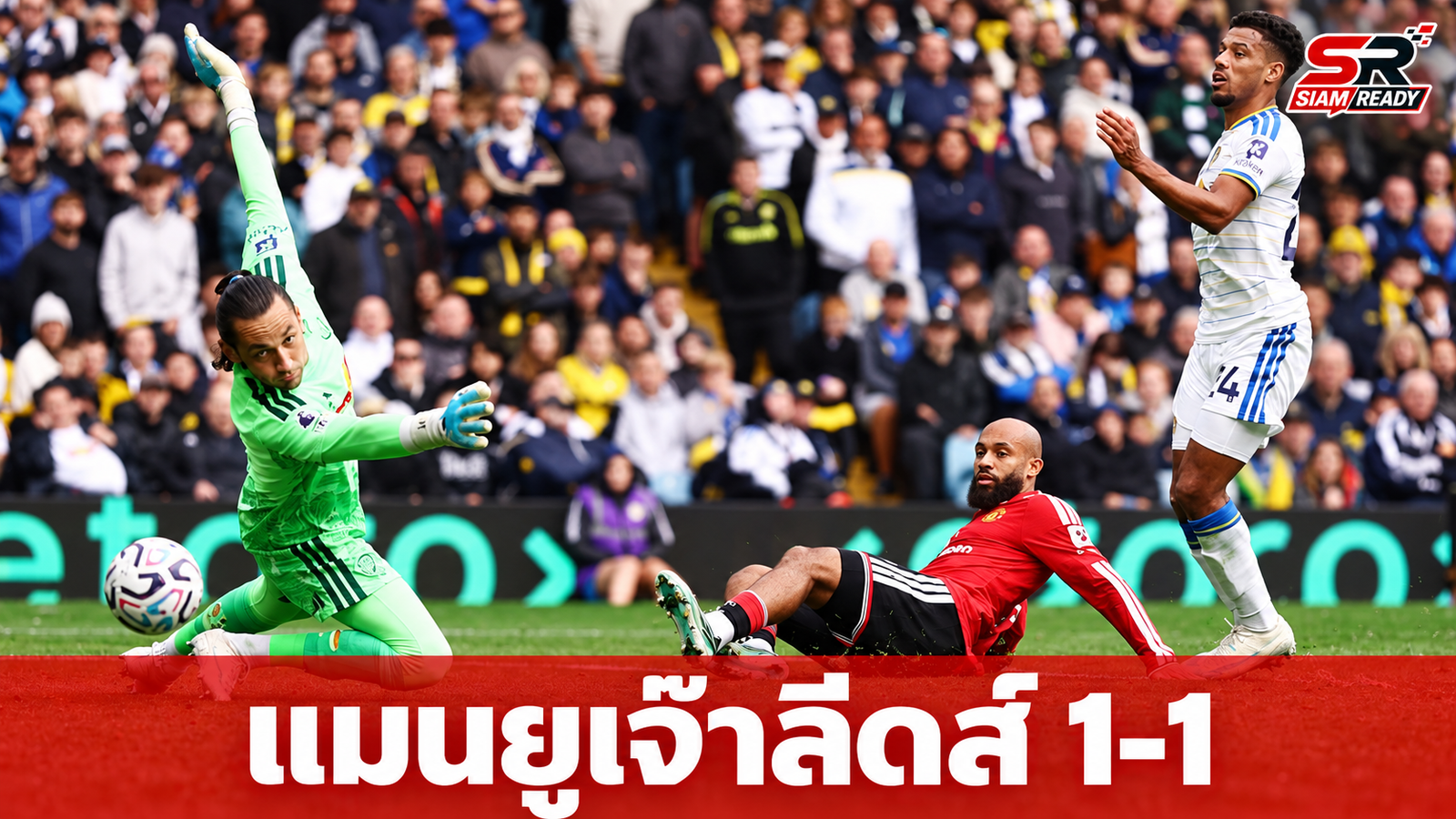 แมนยูไร้ชัย 6 นัดติด! บุกเจ๊าลีดส์ 1-1 ศึกสงครามกุหลาบพรีเมียร์ลีก