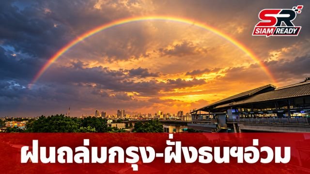 ฝนถล่มกรุงช่วงเย็น! ฝั่งธนฯ อ่วมบางบอนอ่วมสุด 67.5 มม. ก่อนฟ้าเปิดเห็นรุ้งกินน้ำ