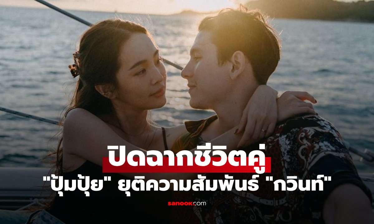ปิดฉากชีวิตคู่! ปุ้มปุ้ย ประกาศยุติความสัมพันธ์ กวินท์ ยันไร้มือที่สาม
