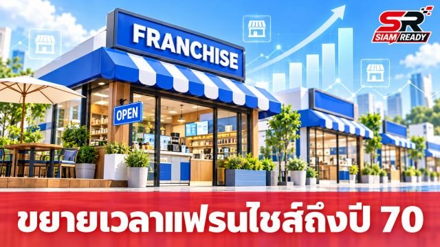 รัฐบาลไฟเขียวขยายเวลาโครงการ 'ไทยช่วยไทย แฟรนไชส์สร้างอาชีพ พลัส' ยาวถึงสิ้นปี 2570
